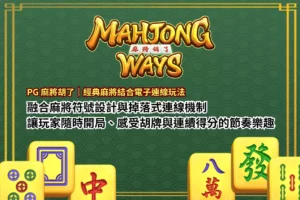 PG 麻將胡了文章封面圖，說明經典麻將結合電子連線玩法的特色