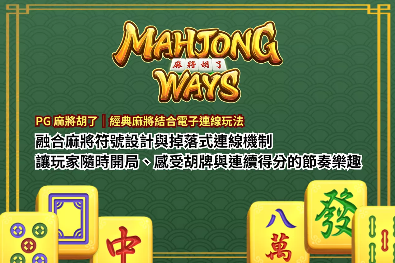 PG 麻將胡了文章封面圖，說明經典麻將結合電子連線玩法的特色