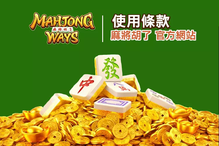 麻將胡了使用條款頁面說明形象圖