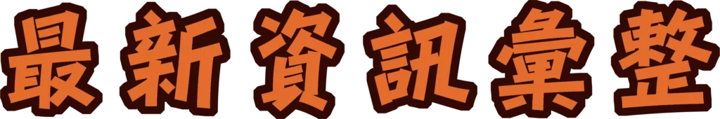 麻將胡了最新資訊彙整標題文字視覺