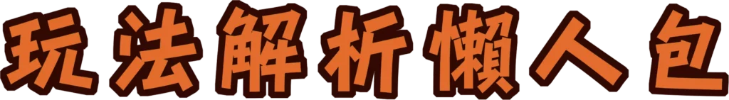 麻將胡了玩法解析懶人包標題文字視覺