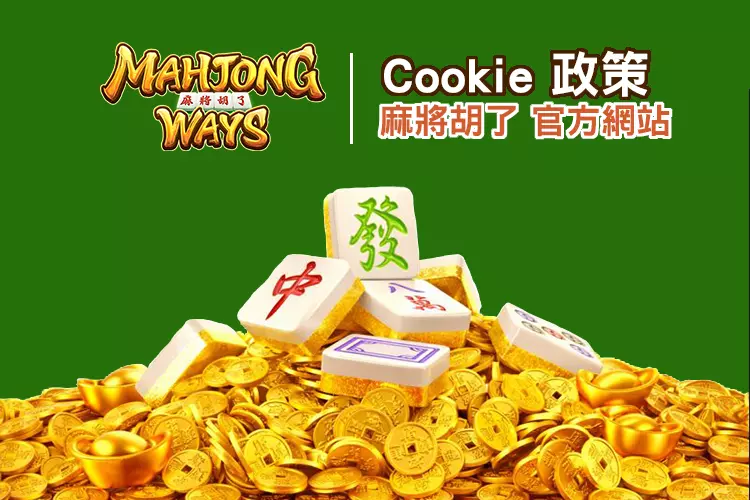 麻將胡了 Cookie 政策頁面形象圖