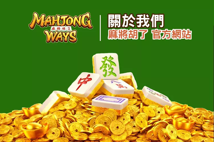 麻將胡了關於我們頁面形象圖