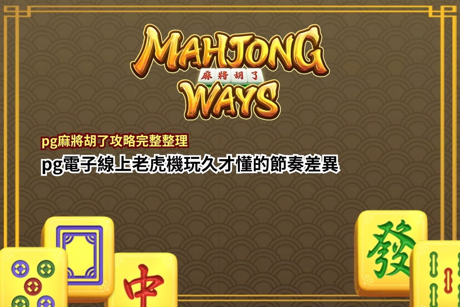 pg麻將胡了攻略完整整理｜pg電子線上老虎機節奏差異解析