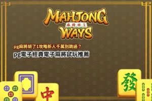 PG麻將胡了1攻略宣傳圖,電子麻將試玩與胡牌玩法場景