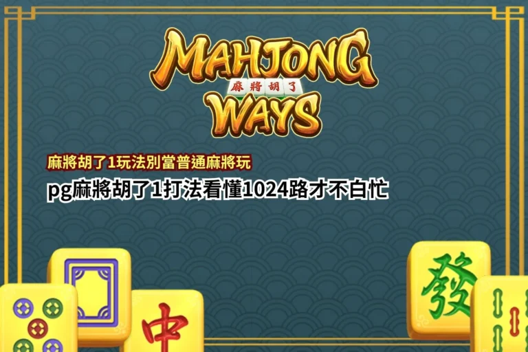 PG麻將胡了1玩法解析,介紹1024路機制、免費遊戲、百搭符號與倍率玩法,協助玩家快速了解麻將胡了1核心特色。