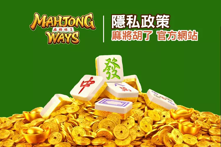 麻將胡了隱私政策頁面形象圖