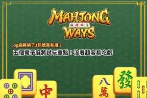 PG麻將胡了1訊號新手指南,整理電子麻將試玩五大玩法與機制觀察重點