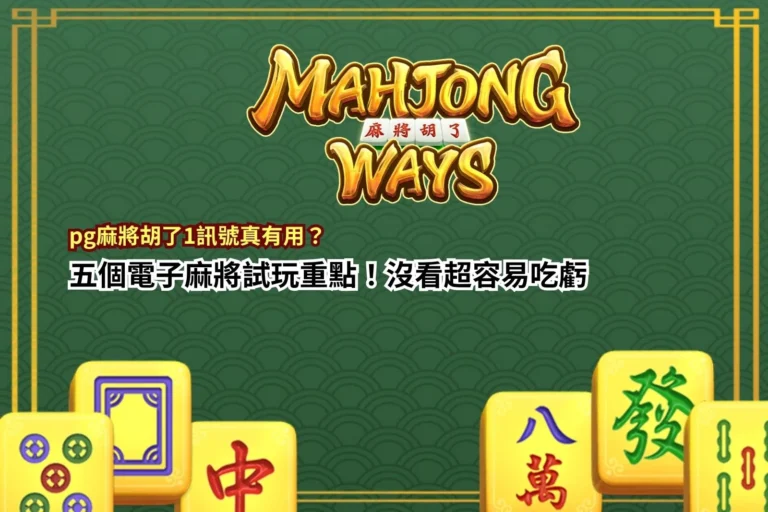 PG麻將胡了1訊號新手指南,整理電子麻將試玩五大玩法與機制觀察重點
