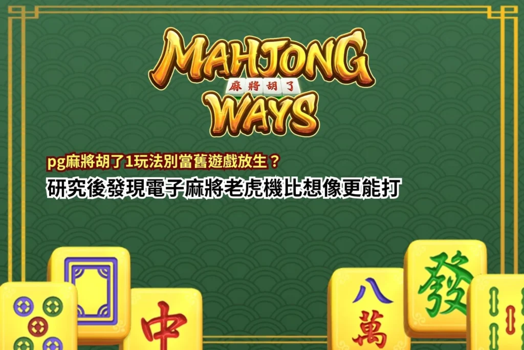 PG麻將胡了1玩法解析圖,呈現經典電子麻將老虎機特性與玩法技巧
