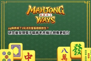 PG麻將胡了1玩法解析圖,呈現經典電子麻將老虎機特性與玩法技巧