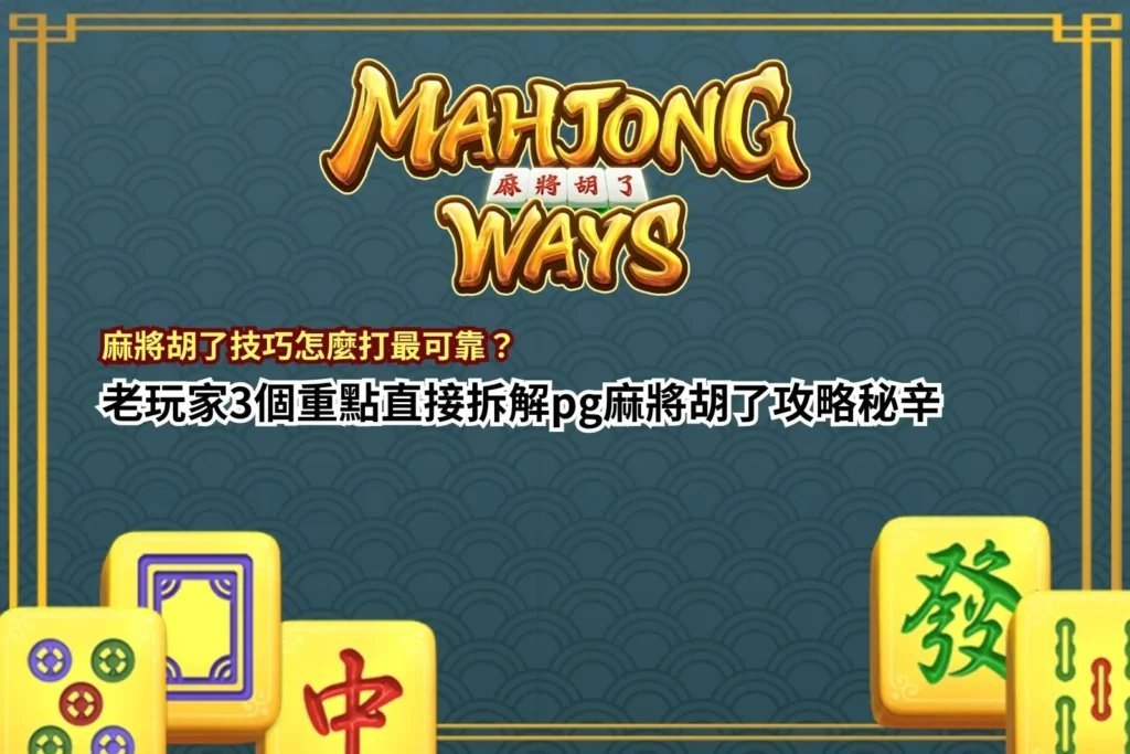 麻將胡了技巧解析,掌握連鎖消除與盤面節奏關鍵