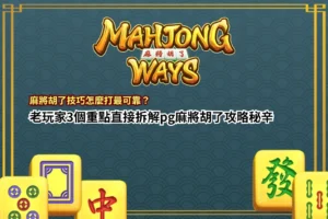 麻將胡了技巧解析,掌握連鎖消除與盤面節奏關鍵