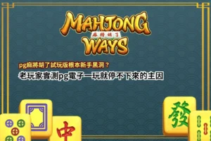 PG麻將胡了試玩版主題封面圖,結合麻將元素與高倍率電子老虎機風格