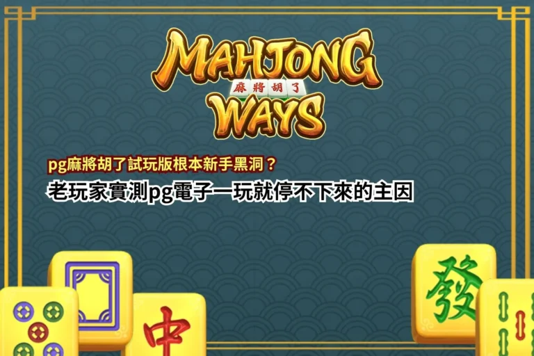 PG麻將胡了試玩版主題封面圖,結合麻將元素與高倍率電子老虎機風格