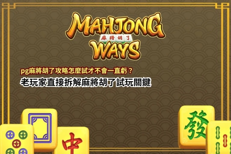 pg麻將胡了攻略解析,掌握試玩節奏與連鎖消除關鍵