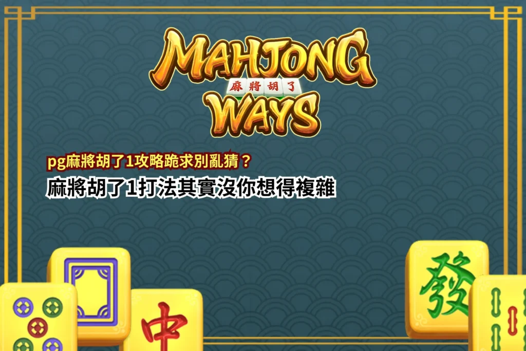 pg麻將胡了1遊戲畫面示意,整理pg麻將胡了1攻略與玩法機制