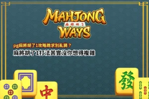 pg麻將胡了1遊戲畫面示意,整理pg麻將胡了1攻略與玩法機制