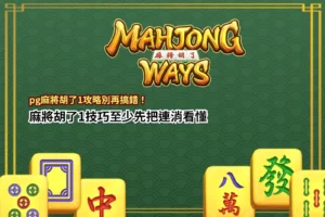 PG麻將胡了1攻略新手教學,整理連消機制、符號得分、特殊功能與實戰技巧重點